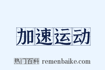 加速运动是什么意思的图片